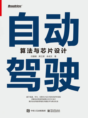 cover image of 自动驾驶算法与芯片设计